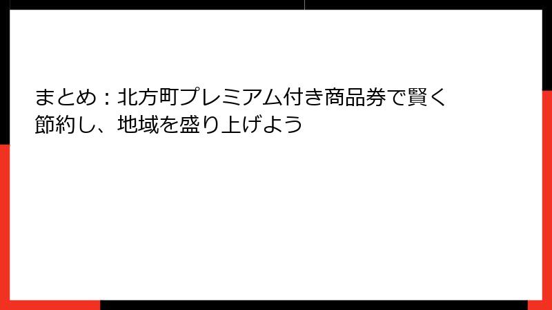 まとめ：北方町プレミアム付き商品券で賢く節約し、地域を盛り上げよう