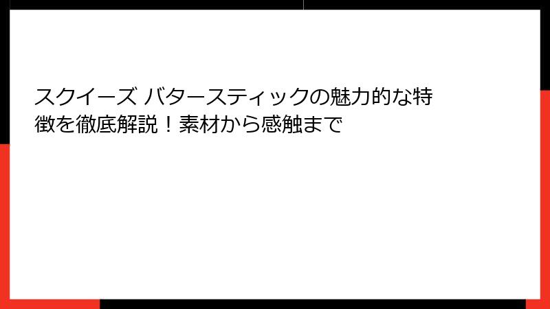 スクイーズ バタースティックの魅力的な特徴を徹底解説!素材から感触まで