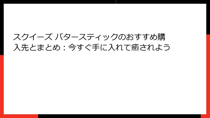 スクイーズ バタースティックのおすすめ購入先とまとめ:今すぐ手に入れて癒されよう