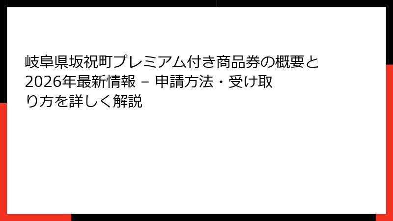岐阜県坂祝町プレミアム付き商品券の概要と2026年最新情報 – 申請方法・受け取り方を詳しく解説