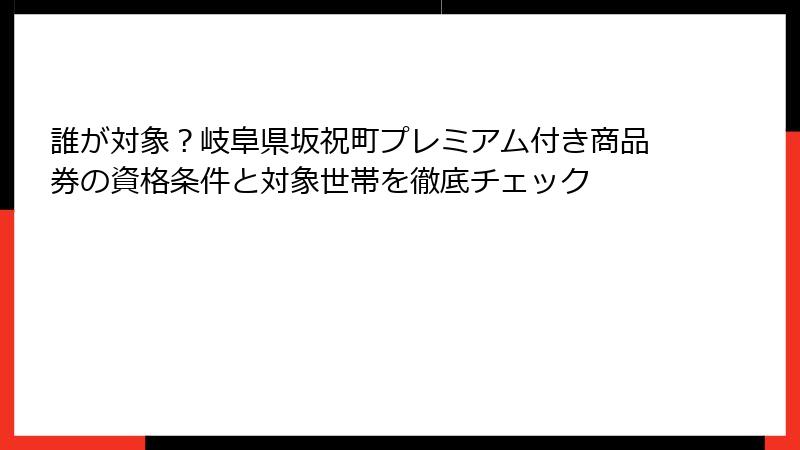 誰が対象?岐阜県坂祝町プレミアム付き商品券の資格条件と対象世帯を徹底チェック