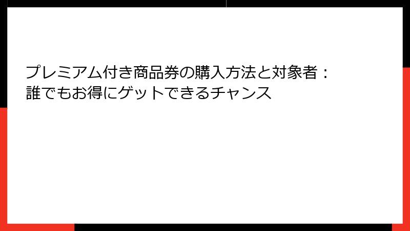 プレミアム付き商品券の購入方法と対象者:誰でもお得にゲットできるチャンス