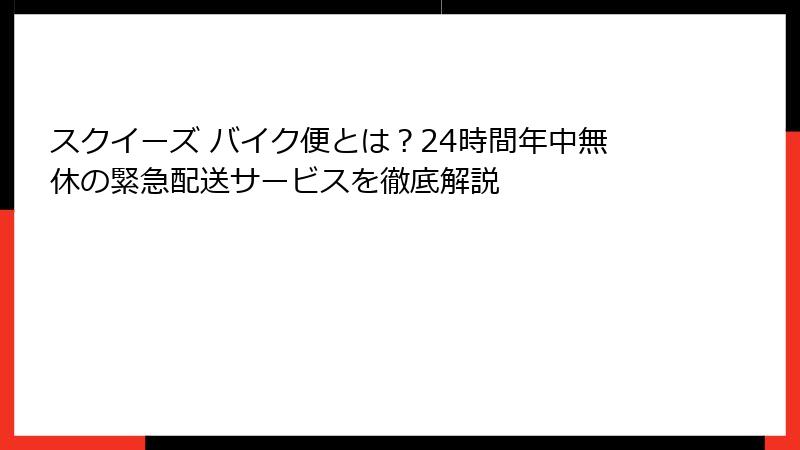 スクイーズ バイク便とは?24時間年中無休の緊急配送サービスを徹底解説