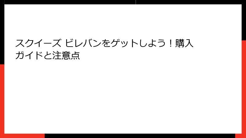 スクイーズ ビレバンをゲットしよう!購入ガイドと注意点