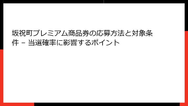 坂祝町プレミアム商品券の応募方法と対象条件 – 当選確率に影響するポイント