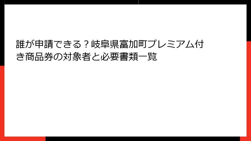 誰が申請できる？岐阜県富加町プレミアム付き商品券の対象者と必要書類一覧
