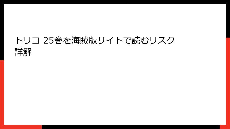 トリコ 25巻を海賊版サイトで読むリスク詳解