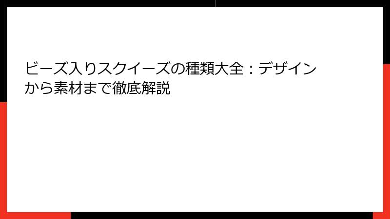 ビーズ入りスクイーズの種類大全：デザインから素材まで徹底解説