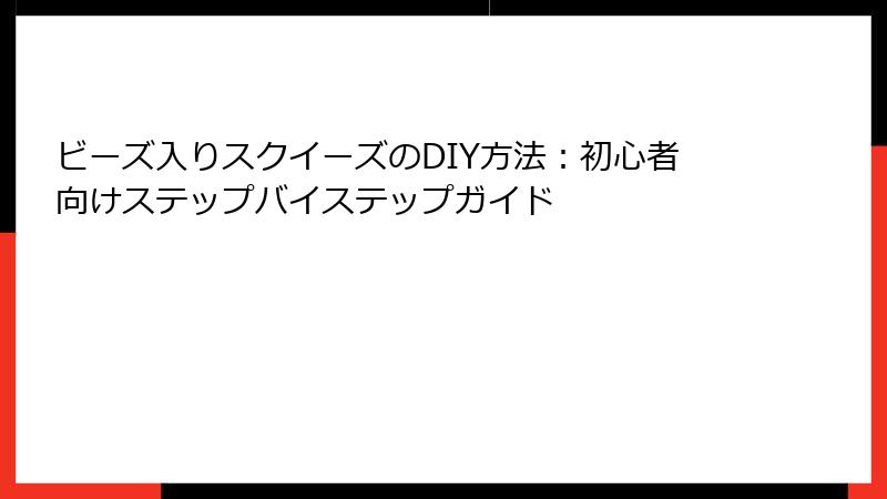 ビーズ入りスクイーズのDIY方法：初心者向けステップバイステップガイド