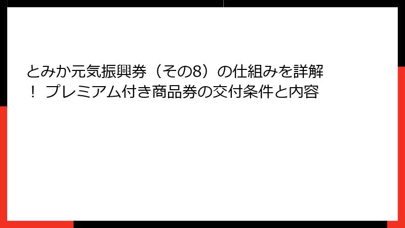 とみか元気振興券（その8）の仕組みを詳解！ プレミアム付き商品券の交付条件と内容