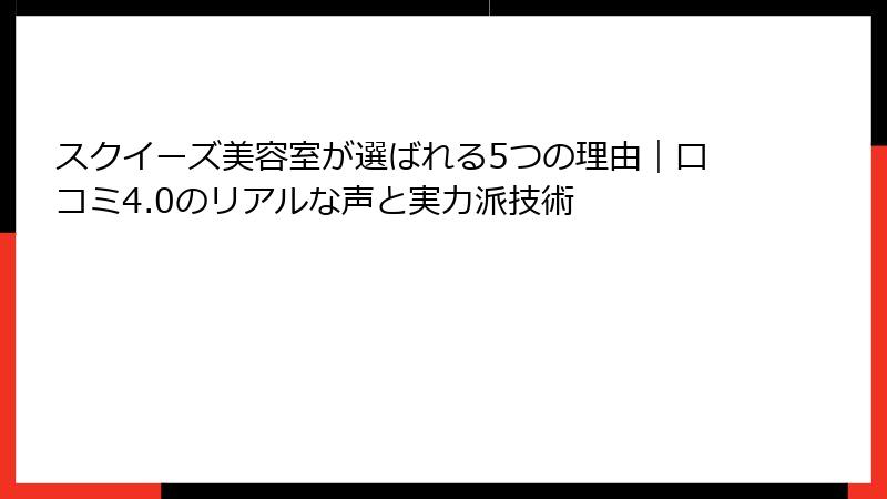 スクイーズ美容室が選ばれる5つの理由｜口コミ4.0のリアルな声と実力派技術