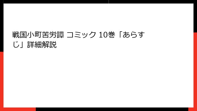 戦国小町苦労譚 コミック 10巻「あらすじ」詳細解説