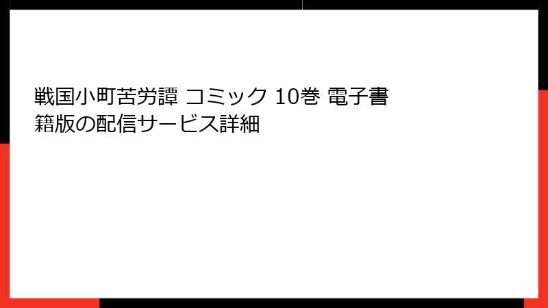 戦国小町苦労譚 コミック 10巻 電子書籍版の配信サービス詳細
