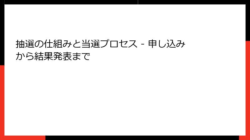 抽選の仕組みと当選プロセス - 申し込みから結果発表まで