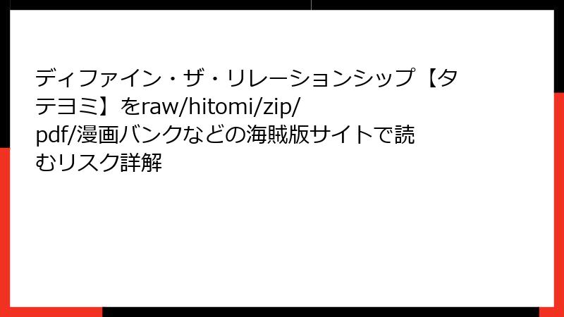 ディファイン・ザ・リレーションシップ【タテヨミ】をraw/hitomi/zip/pdf/漫画バンクなどの海賊版サイトで読むリスク詳解