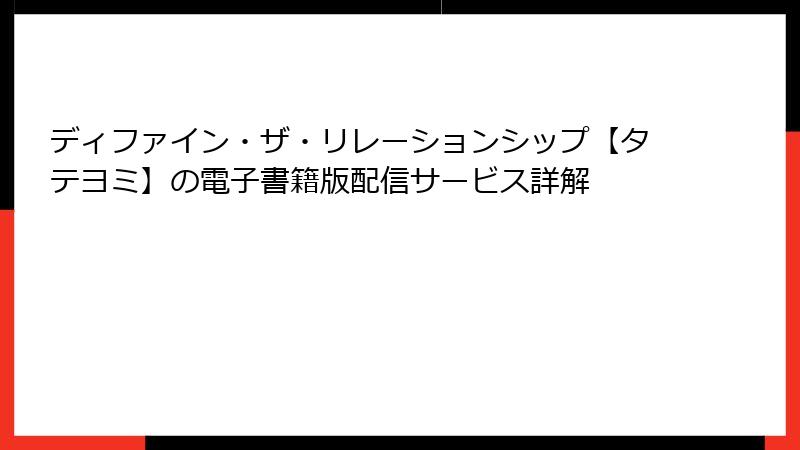 ディファイン・ザ・リレーションシップ【タテヨミ】の電子書籍版配信サービス詳解