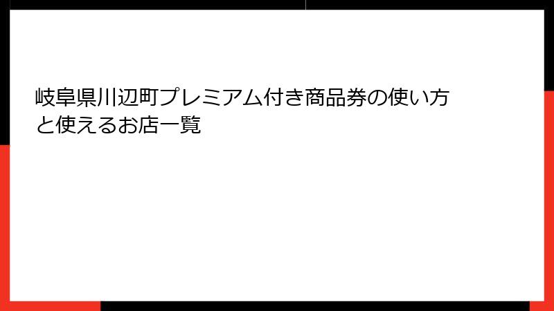 岐阜県川辺町プレミアム付き商品券の使い方と使えるお店一覧