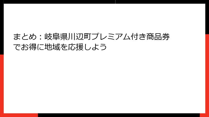 まとめ：岐阜県川辺町プレミアム付き商品券でお得に地域を応援しよう