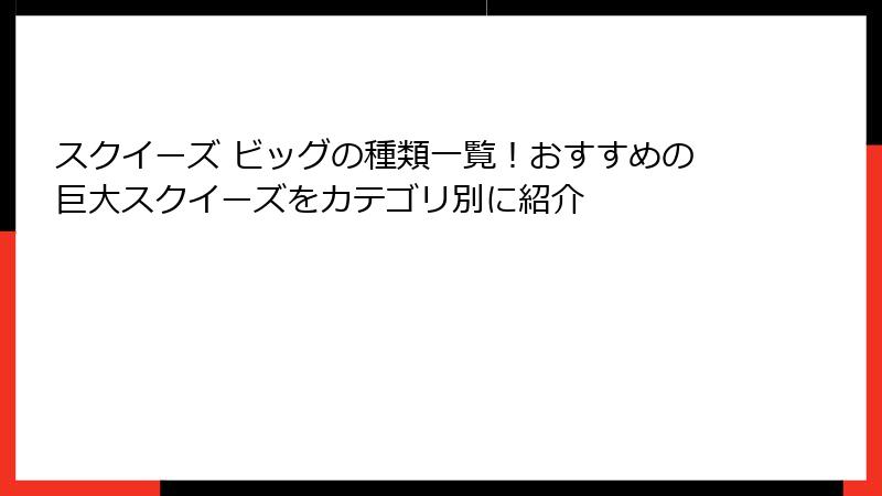 スクイーズ ビッグの種類一覧!おすすめの巨大スクイーズをカテゴリ別に紹介