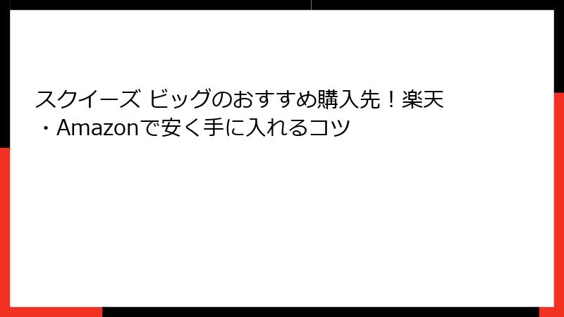 スクイーズ ビッグのおすすめ購入先!楽天・Amazonで安く手に入れるコツ