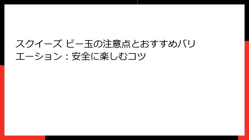 スクイーズ ビー玉の注意点とおすすめバリエーション：安全に楽しむコツ