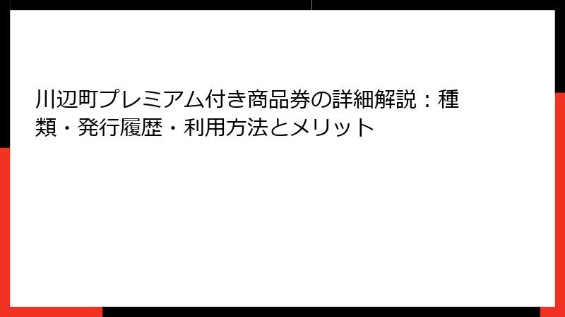 川辺町プレミアム付き商品券の詳細解説：種類・発行履歴・利用方法とメリット