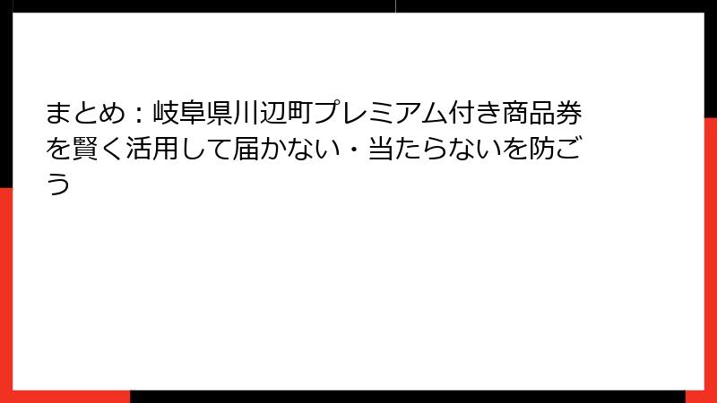 まとめ：岐阜県川辺町プレミアム付き商品券を賢く活用して届かない・当たらないを防ごう