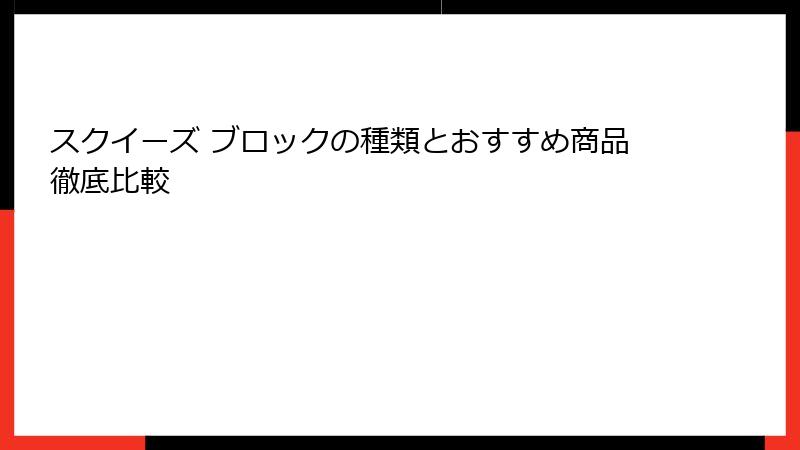 スクイーズ ブロックの種類とおすすめ商品徹底比較