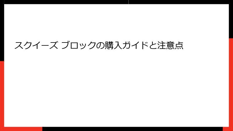 スクイーズ ブロックの購入ガイドと注意点
