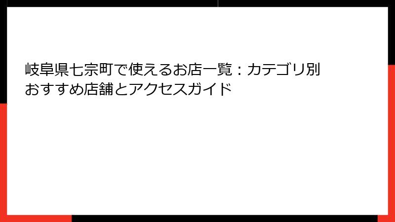 岐阜県七宗町で使えるお店一覧:カテゴリ別おすすめ店舗とアクセスガイド