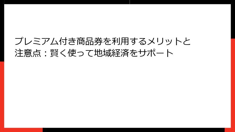 プレミアム付き商品券を利用するメリットと注意点:賢く使って地域経済をサポート