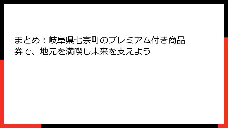 まとめ:岐阜県七宗町のプレミアム付き商品券で、地元を満喫し未来を支えよう