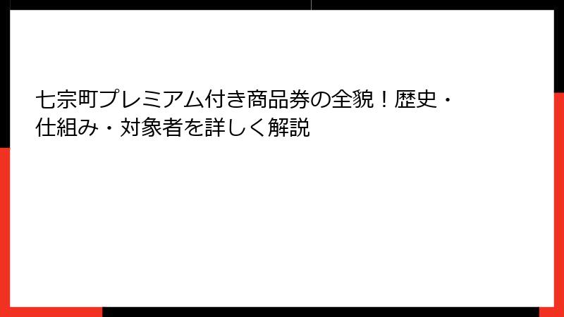 七宗町プレミアム付き商品券の全貌!歴史・仕組み・対象者を詳しく解説