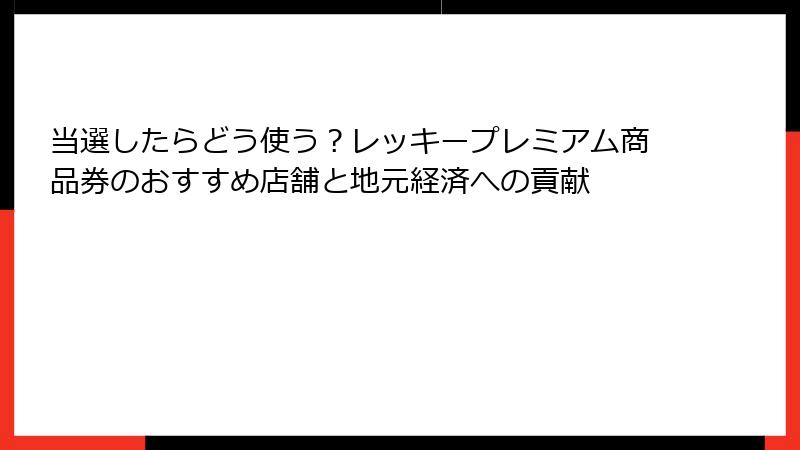当選したらどう使う?レッキープレミアム商品券のおすすめ店舗と地元経済への貢献