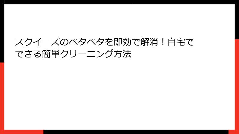 スクイーズのベタベタを即効で解消！自宅でできる簡単クリーニング方法