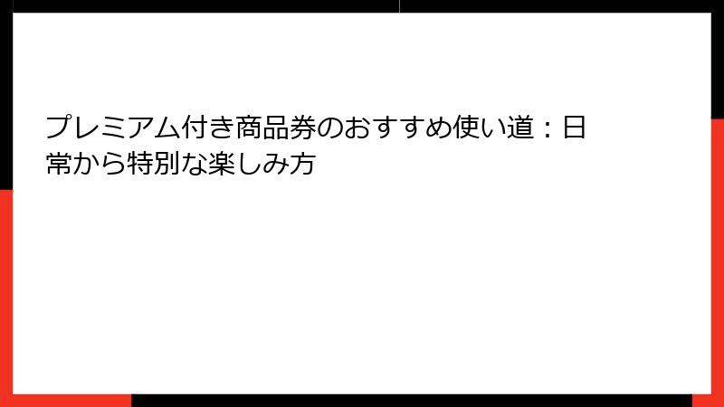 プレミアム付き商品券のおすすめ使い道:日常から特別な楽しみ方