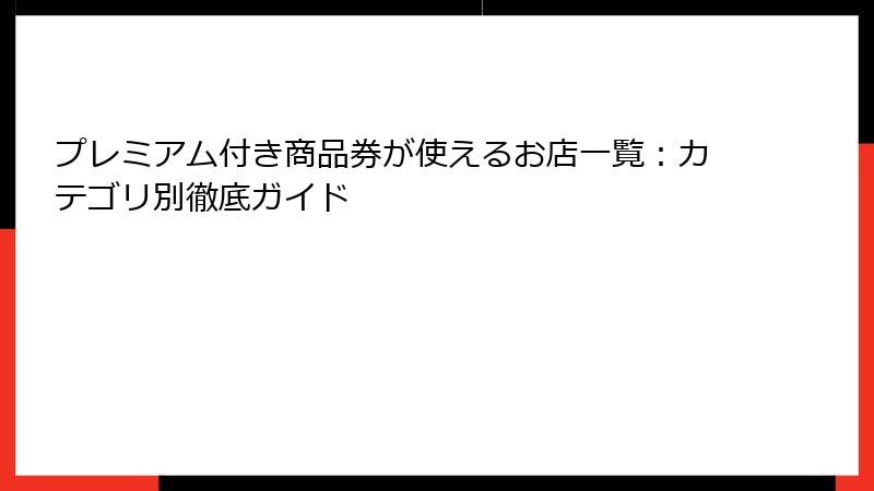 プレミアム付き商品券が使えるお店一覧:カテゴリ別徹底ガイド