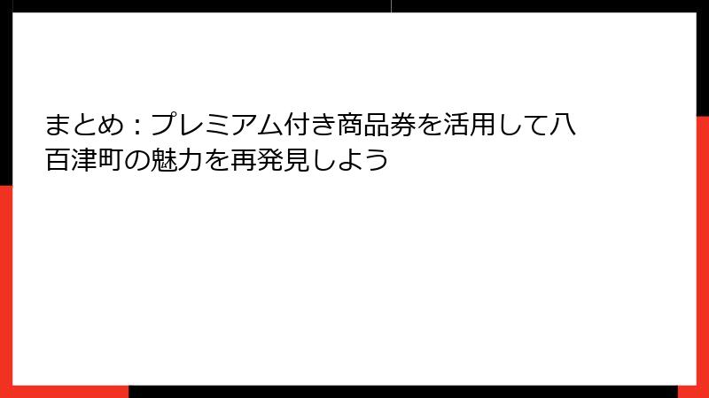 まとめ:プレミアム付き商品券を活用して八百津町の魅力を再発見しよう