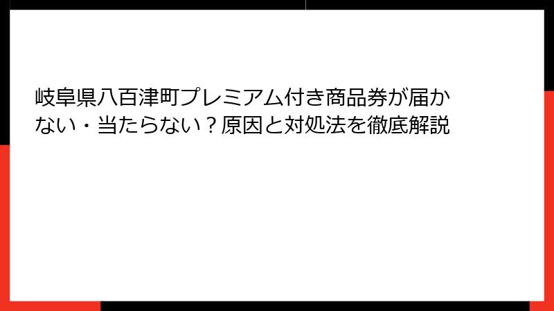 岐阜県八百津町プレミアム付き商品券が届かない・当たらない?原因と対処法を徹底解説