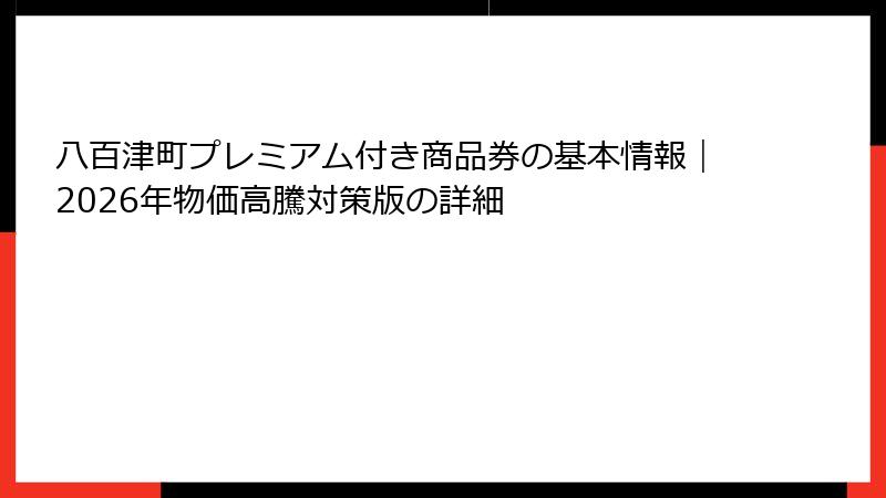 八百津町プレミアム付き商品券の基本情報|2026年物価高騰対策版の詳細