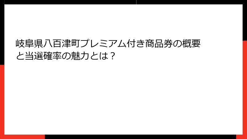 岐阜県八百津町プレミアム付き商品券の概要と当選確率の魅力とは?
