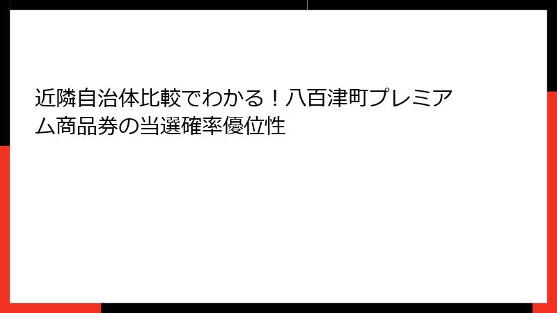 近隣自治体比較でわかる!八百津町プレミアム商品券の当選確率優位性
