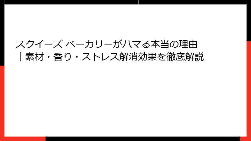 スクイーズ ベーカリーがハマる本当の理由|素材・香り・ストレス解消効果を徹底解説