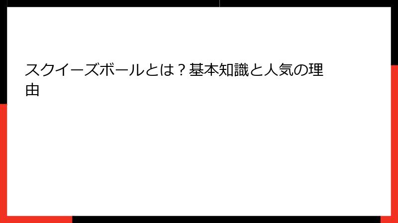 スクイーズボールとは?基本知識と人気の理由