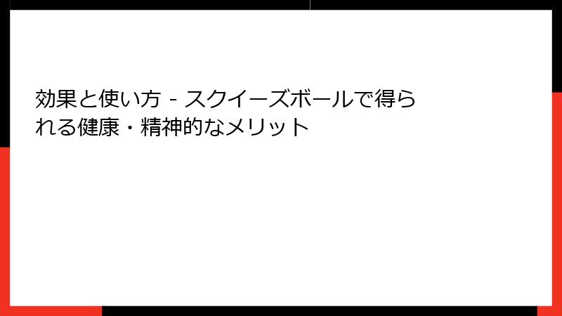 効果と使い方 - スクイーズボールで得られる健康・精神的なメリット