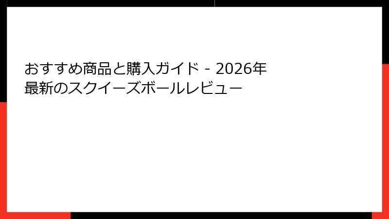 おすすめ商品と購入ガイド - 2026年最新のスクイーズボールレビュー
