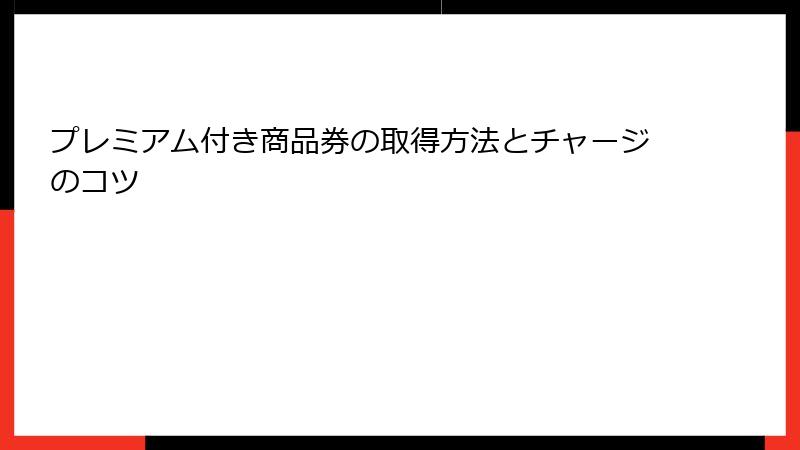 プレミアム付き商品券の取得方法とチャージのコツ