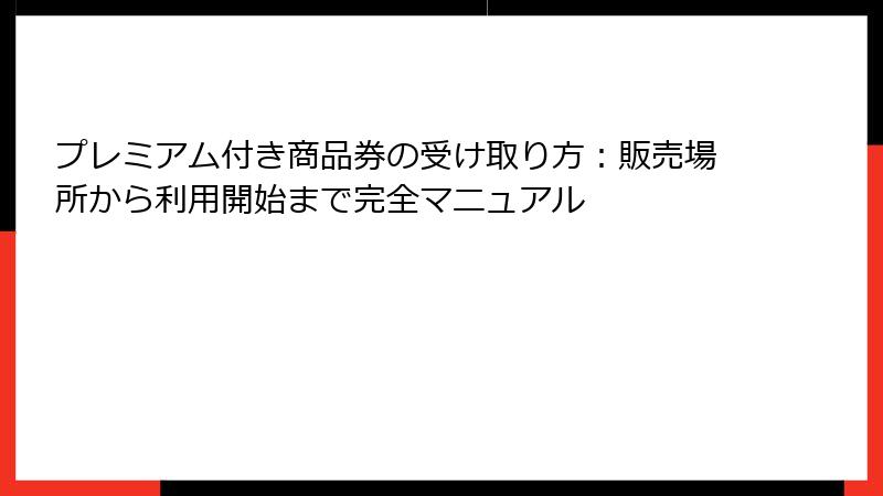 プレミアム付き商品券の受け取り方：販売場所から利用開始まで完全マニュアル