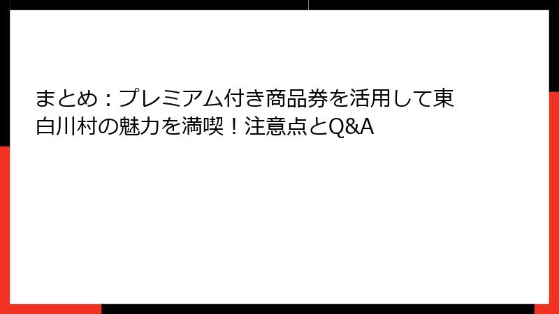 まとめ：プレミアム付き商品券を活用して東白川村の魅力を満喫！注意点とQ&A