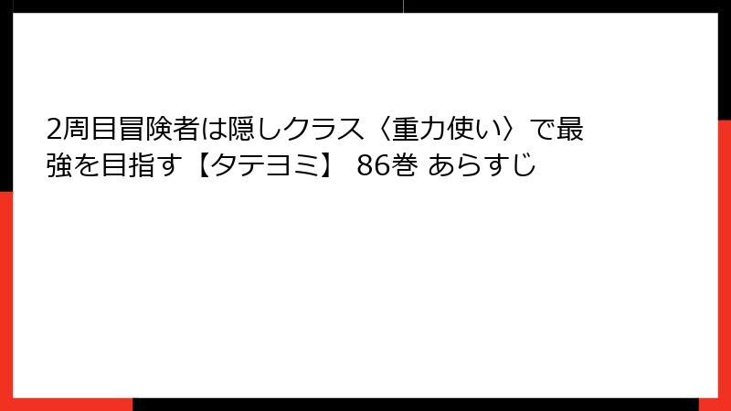 2周目冒険者は隠しクラス〈重力使い〉で最強を目指す【タテヨミ】 86巻 あらすじ